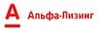 Альфа-Лизинг